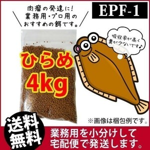 190-07-017 ◇宅配便※東北・北海道・沖縄は発送不可◇日清丸紅飼料ひらめEPF1（浮上性）4kg　金魚小屋-希-福岡