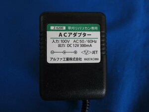 HAC-9■アルファ工業　草刈りバリカン専用 ACアダプタ Z-6200 DC12V 0.3A　動作保証