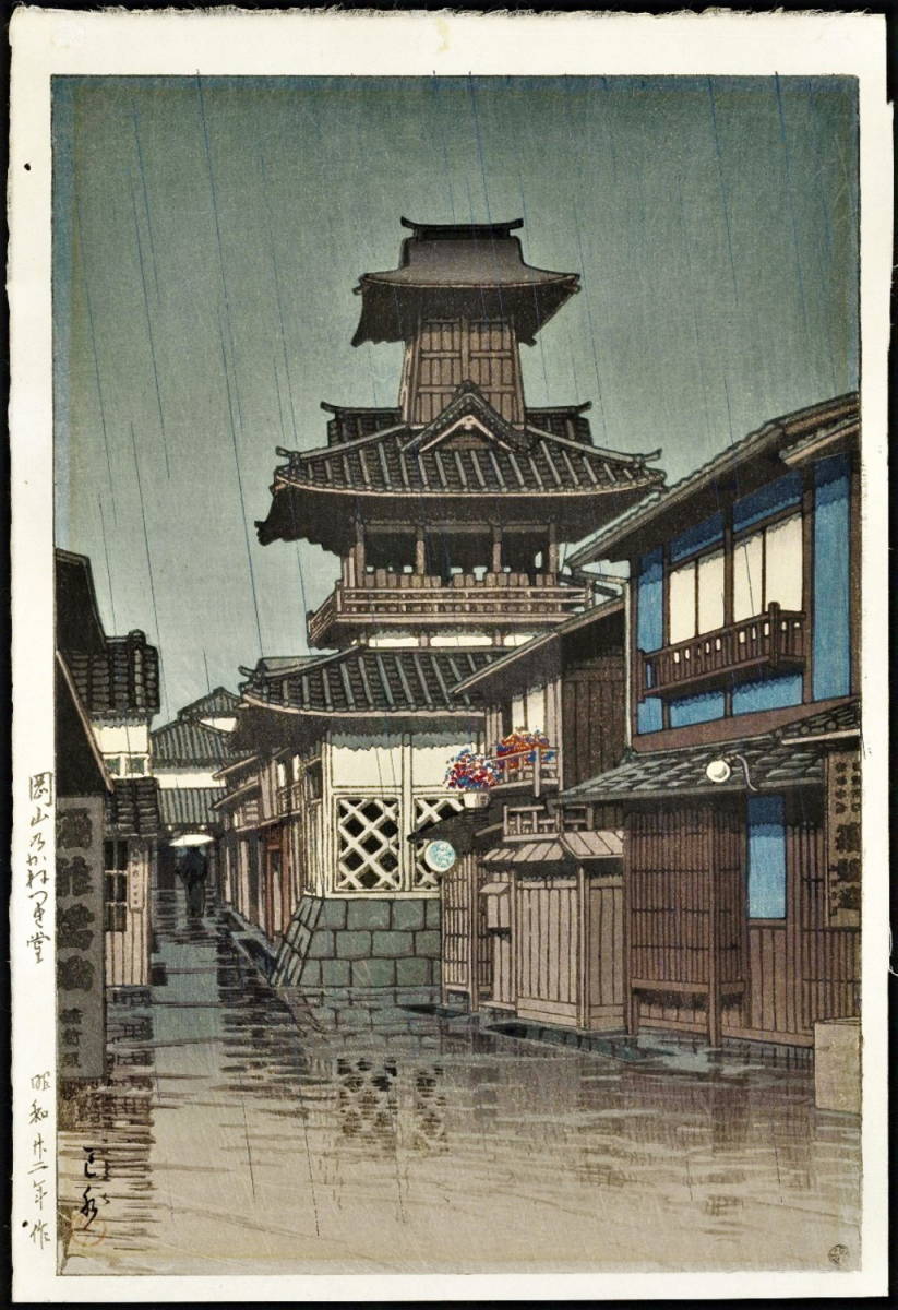 Kawase Hasui Okayama Kanetsukido A4 feine Reproduktion eine CD-Edition von 30 Holzschnitten, Malerei, Ukiyo-e, Drucke, Gemälde berühmter Orte