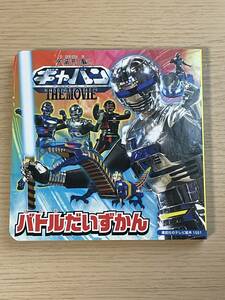 講談社のテレビえほん　宇宙刑事ギャバン THE MOVIE バトルだいずかん 　2012年10月　第一刷発行　Ｅ16A01