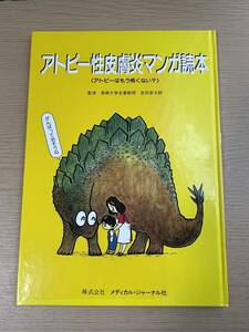 アトピー性皮膚炎　マンガ読本　吉田彦太郎　アトピーはもう怖くない？　メディカル・ジャーナル　Ｊ11