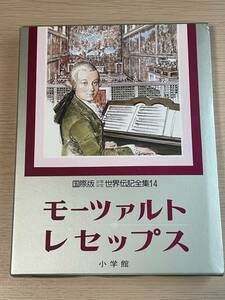 国際版 少年少女世界伝記全集14 モーツァルト・レセップス　小学館　昭和56年初版発行　立原えりか　ジアンニ・レンナ　J13