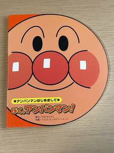 ぼく、アンパンマン! アンパンマンはじめまして 　★やなせ たかし　トムスエンタテインメント　A21A01