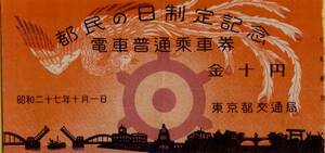 □ 都民の日 制定記念 電車普通乗車券 (半券) 昭和２７年１０月１日 東京都交通局 　金十円　