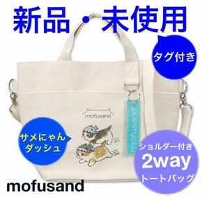 新品・未使用■mofusand■モフサンド■2way■ショルダー■トートバッグ■サメにゃんダッシュ■チャーム付き