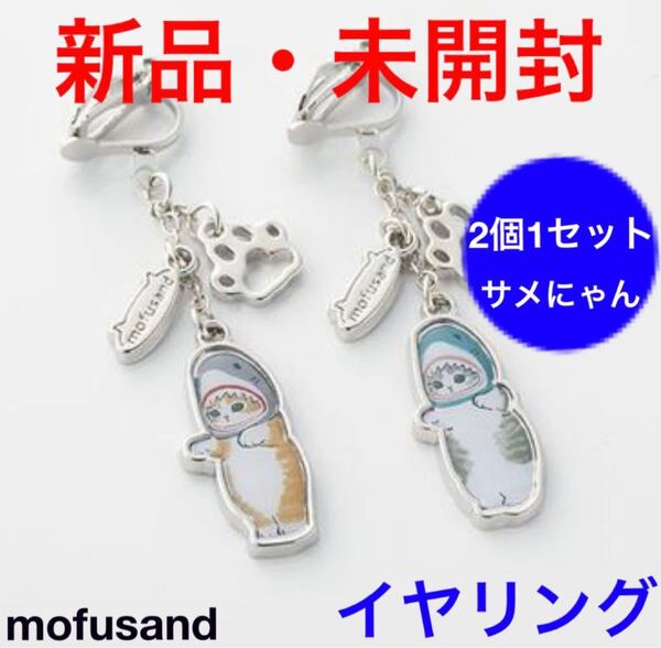 新品・未開封■mofusand■モフサンド■イヤリング■2個1セット■サメにゃん■シルバー