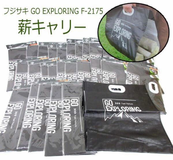 新品 フジサキ GO EXPLORING 薪キャリー F-2175 一枚