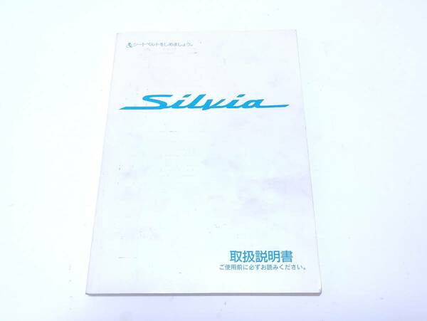 Silvia S15 シルビア NISSAN 日産 取扱説明書 取説 マニュアル 1991 UX080-T1506
