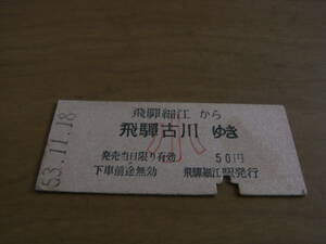 高山本線　飛騨細江から飛騨古川ゆき　小50円　昭和53年11月18日　飛騨細江駅発行　国鉄