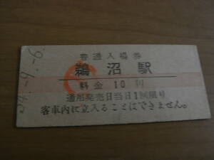 高山本線　鵜沼駅　普通入場券　10円　昭和34年9月6日