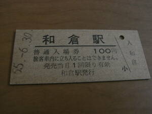 七尾線　和倉駅　普通入場券　100円　昭和55年6月30日　●改称前最終日　現：和倉温泉駅