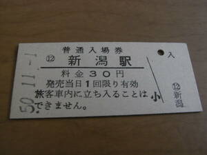 信越本線　新潟駅　普通入場券　30円　昭和50年11月1日