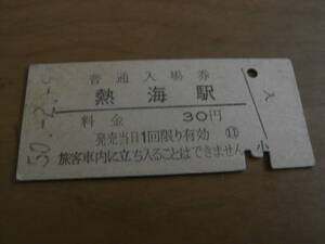 東海道本線　熱海駅　普通入場券　30円　昭和50年2月9日