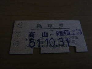 乗車票　高山-飛騨古川　昭和51年10月31日まで有効　国鉄