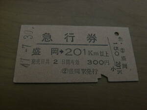 急行券　盛岡→201km以上　昭和47年7月30日　盛岡駅発行