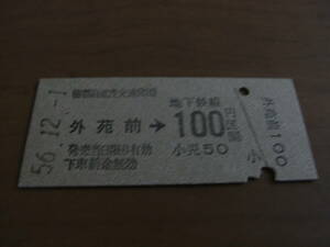 帝都高速度交通営団　外苑前→地下鉄線100円区間　昭和56年12月1日　外苑前駅発行