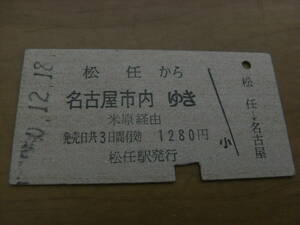 北陸本線　松任から名古屋市内ゆき　米原経由　昭和50年12月18日　松任駅発行　国鉄