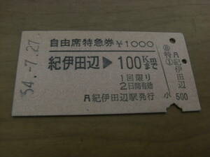 自由席特急券　紀伊田辺→100ｋｍまで　昭和54年7月27日　紀伊田辺駅発行