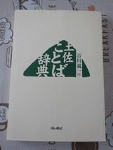 吉川義一の土佐ことば辞典　中古品_画像1