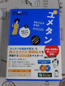 ユメタン　難関大学合格必須レベル　未開封CD付　中古品