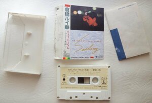 倉橋ルイ華（倉橋ルイ子） / SAILING / カセットテープ