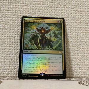 ★☆MTG【FOIL】【日】ウィザーブルームの命令/Witherbloom Command[多色R]【STX】 ★☆ 全ての商品同梱可能