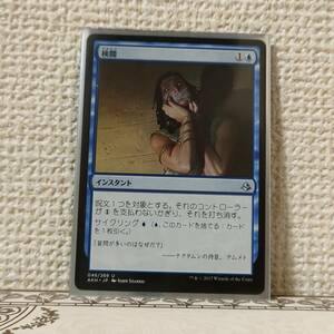 ★☆MTG 【日】検閲/Censor[青U]【AKH】 ★☆ 全ての商品同梱可能