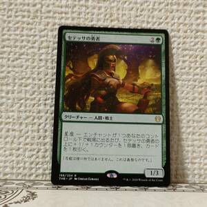 ★☆MTG 【日】セテッサの勇者/Setessan Champion[緑R]【THB】 ★☆ 全ての商品同梱可能