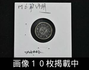 明治6年 竜5銭銀貨 ハネ明 重さ1.3ｇ 直径15.1ｍｍ 本物 古銭 画像10枚掲載中