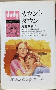 即決！河野やす子『カウント ダウン』昭和62年初版　ロマンス系新書に寄せたカバー装丁は果たして成功だったのか… 同梱歓迎♪ 