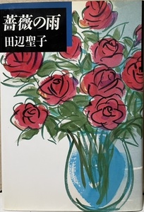 即決！田辺聖子『薔薇の雨』1989年初版　【直筆サイン本】 軽妙でリズミカルな大阪弁で綴るオトナの日常風景　同梱歓迎♪