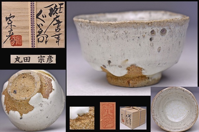 2025年最新】Yahoo!オークション -丸田宗彦(日本の陶磁)の中古品 2025年最新】Yahoo!オークション -丸田宗彦(日本の陶磁)の中古品
