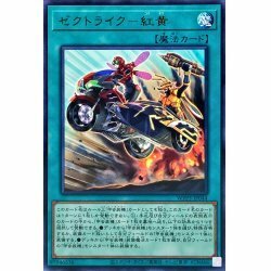 ☆新品未使用☆遊戯王　ゼクトライク－紅黄　WPP3-JP044・レア・1枚