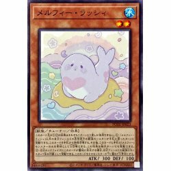 ☆新品未使用☆遊戯王　メルフィーラッシィ　POTE-JP023・ノーマル・1枚