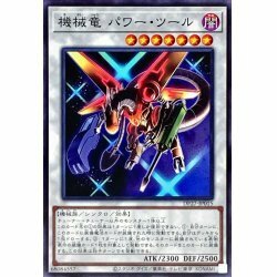 ☆新品未使用☆遊戯王　機械竜パワーツール　DP27-JP015・ノーマル・1枚