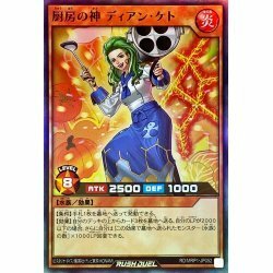 ☆新品未使用☆遊戯王ラッシュデュエル　厨房の神 ディアンケト　RD/MRP1-JP052・スーパー・1枚