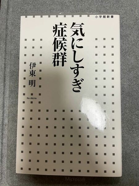 気にしすぎ症候群　伊東明