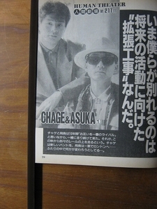 '89【ソロ活動は将来の活動に向けた拡張工事】チャゲ＆飛鳥 CHAGE＆ASKA ♯