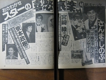 '88【元妻が急転再婚へ 京本政治/来春ママに 宮崎緑/婚約 岩崎宏美/少年隊 献血/星由里子/益田由美/たかだみゆき】♯_画像1