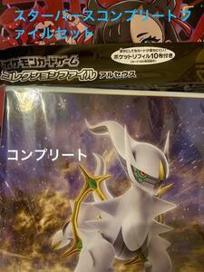 ポケモンカードゲームコレクションファイルアルセウス　スターバースコンプリートセット 