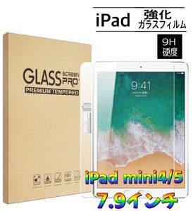 iPad mini 4/5 7.9インチ アイパッド ガラスフィルム画面保護フィルム スクリーン保護 耐衝撃 9H硬度