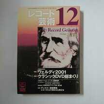 レコード芸術 2001年 12月号 付録CD未開封 ヴェルディ2001 クラシックDVD総まくり ハーゲン四重奏団 アンジェラ・ゲオルギュー 吉田秀和_画像1