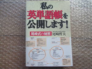 中古美品☆『私の英単語帳を公開します！』尾崎哲夫 幻冬舎 定価：1,500円