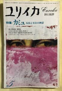 ユリイカ　詩と批評　1978年5月号　特集　カミュ　反抗と実存の神話　青土社　1978年頃