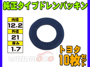 ドレン パッキン ワッシャ 純正タイプ トヨタ現行 12.2mm×21mm×1.7mm 90430-12031 G-107 10枚セット ネコポス 送料無料