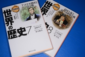 集英社文庫●漫画版 世界の歴史⑧帝国主義と第一次世界大戦【石井規衛/柴宜弘監修】⑦アメリカ建国と清王朝【遠藤泰生/並木頼寿監修】’09