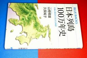 ブルーバックス●日本列島１００万年史―大地に刻まれた壮大な物語 山崎 晴雄／久保 純子【著】 2017 講談社