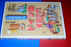  いちばんやさしいドイツ語会話入門 渋谷 哲也【著】 池田書店　CD未開封