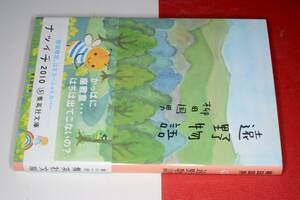  集英社文庫●遠野物語 柳田 国男【著】2010