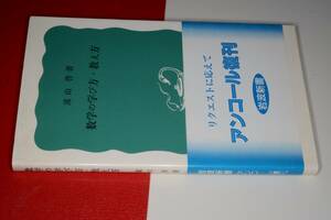 岩波新書●数学の学び方・教え方（遠山啓）2001